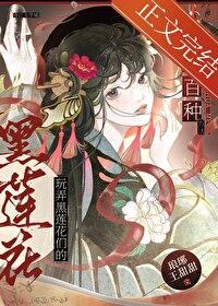 黑莲花攻略手册肉知乎