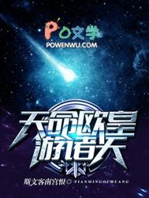 天命欧皇游诸天百度百科