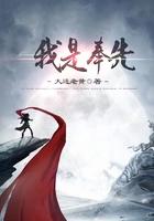 我得奉先