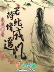 若待此情成追忆回首当时已惘然