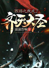 西游之我成了齐天大圣 滋滋作响