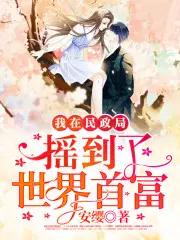 我在民政局摇到了世界首富漫画