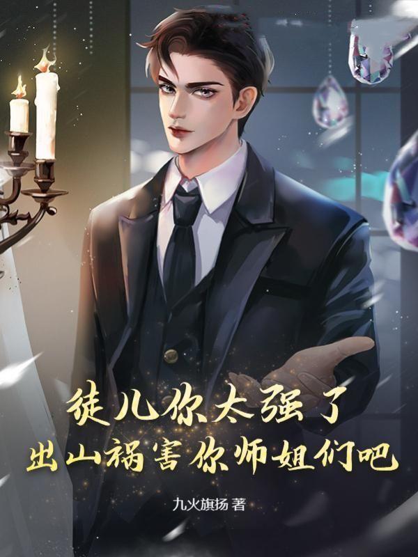 徒儿你就饶了为师伐主角实力