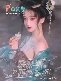 综影视再苏也要谈恋爱免费阅读