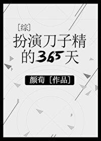 扮演刀子精的365天txt宝书网