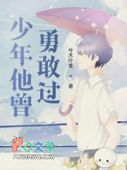 他曾是少年水平怎么样