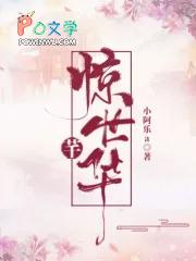 惊世狂花