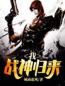 我战神归来笔趣阁