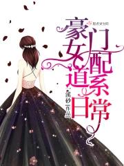 豪门女配道系日常全文免费阅读