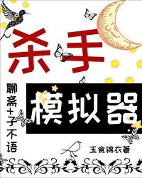 当杀手模拟器角色在聊斋txt