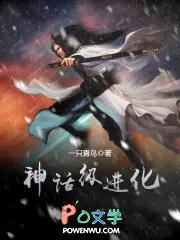 神话超进化