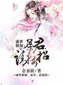 盛世贵女暴君的悍妃