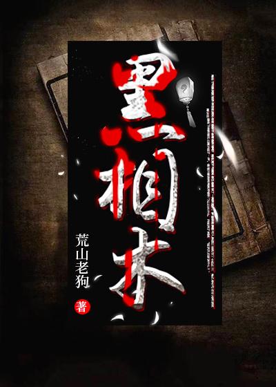 黑相术等级排行