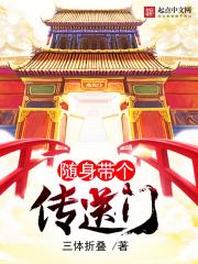 随身带个传奇系统笔趣阁