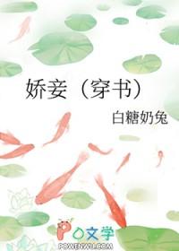 娇妾(穿书)最新章节 白糖奶兔