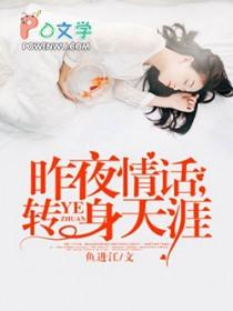 昨夜情话转身天涯免费全集