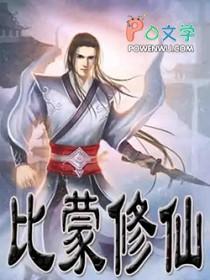 主角是比蒙
