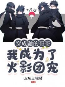 穿成火影忍者宇智波鼬他哥