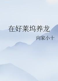 我在好莱坞养龙