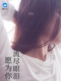 为你留下的眼泪的说说