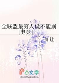 全联盟最穷人设不能崩[电竞