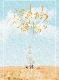 迟来的降临免费阅读全文