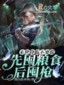 末世屯粮