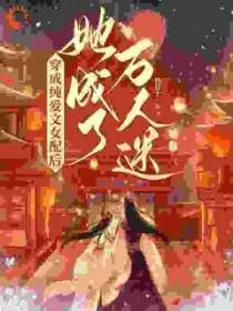穿成纯爱文女配花木柔