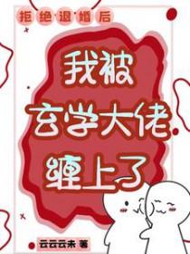 我拒绝了大佬的求婚