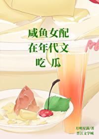 咸鱼女配日常