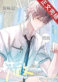误标记了Alpha情敌笔趣阁免费阅读无弹窗