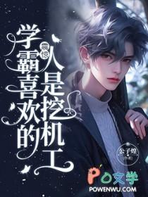 学霸喜欢什么样的人