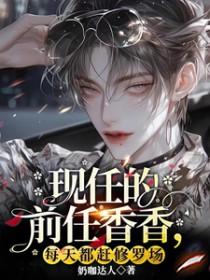 前任的现任漂亮