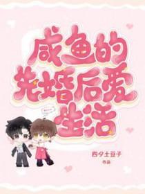 咸鱼的先婚后爱生活四夕土豆子笔趣阁