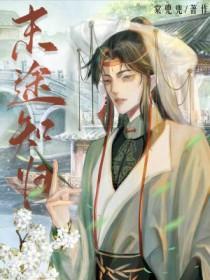 末途知归谁是攻