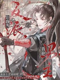 我把男反派当女主