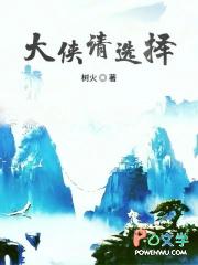 大侠请选择 树火