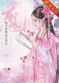 魔尊你就这点出息? 叨鹿 免费