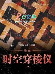 我的时空穿梭仪 我叫大老王