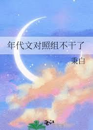 年代文对照组不干了全文免费阅读