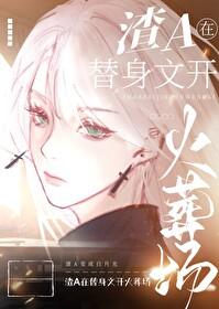 狗血替身 桃花木