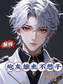 炮灰雄虫不想死