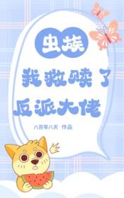 虫族我救赎了反派大佬免费阅读