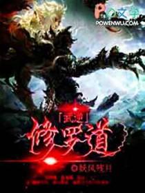 武道修罗百度百科