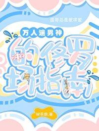 万人迷男神的攻略指南