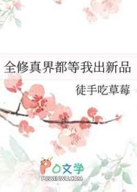 全修真界都在等我叛出师门