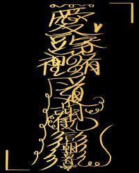 爱豆家里有道观在线阅读