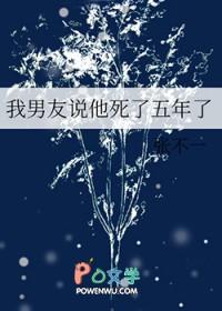 我男友说他死了五年了是真的吗