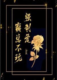 霸总强爱我全文