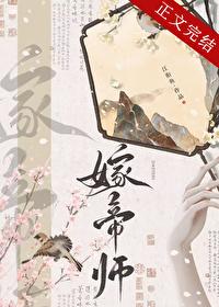 嫁太傅TXT